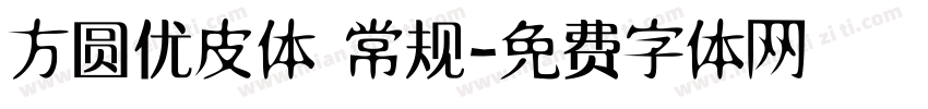 方圆优皮体 常规字体转换